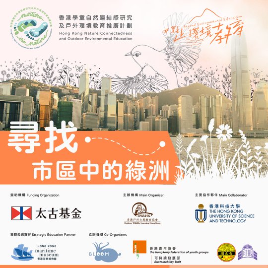 點止環境教育文章系列#4：尋找市區中的綠洲