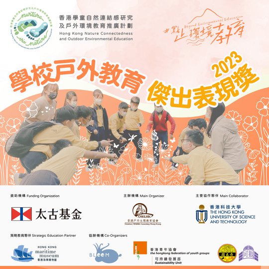 點止環境教育文章系列#5：學校戶外教育傑出表現獎 2023