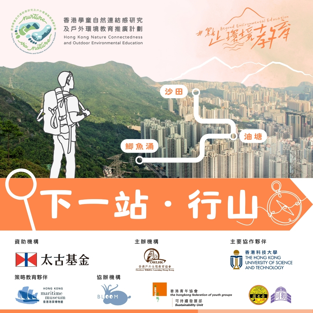 點止環境教育文章系列 #6：下一站 ·「行山」