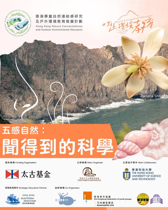 點止環境教育文章系列 #9：五感自然 — 聞得到的科學