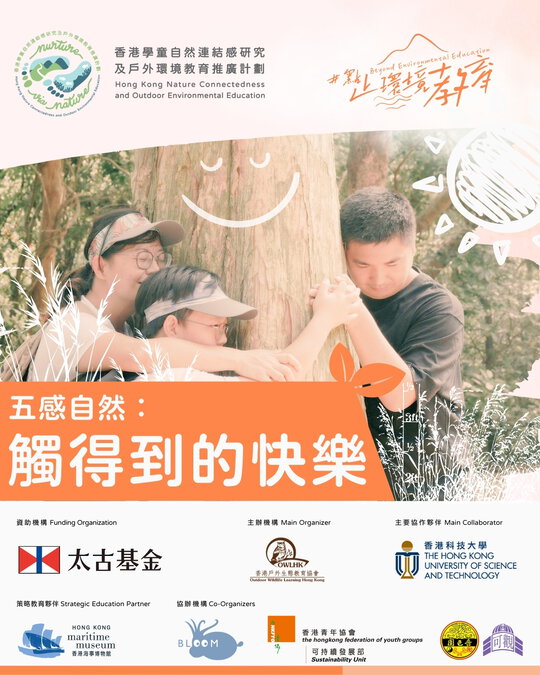 點止環境教育文章系列 #10：五感自然 — 觸得到的快樂