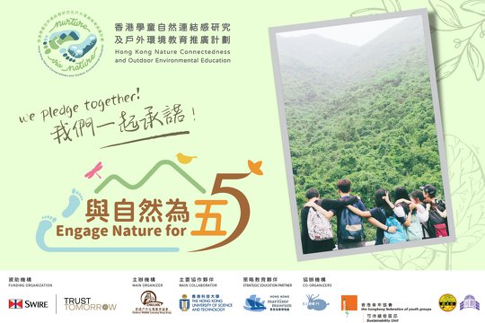 Nurture via Nature: 香港學童自然連結感研究及戶外環境教育推廣計劃 - 與自然為「五」承諾