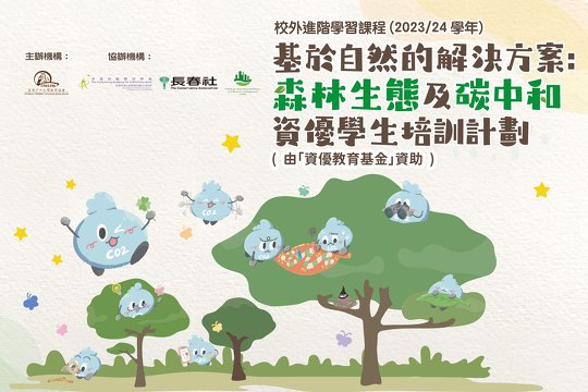 “Nature-based Solutions - Hong Kong Forest Ecology and Carbon Neutrality Programme for Gifted Students”