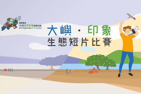 Impression of Natural Lantau Video Competition, ECF Exploring WILD Lantau