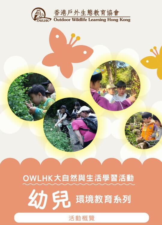 OWLHK幼兒環境教育系列