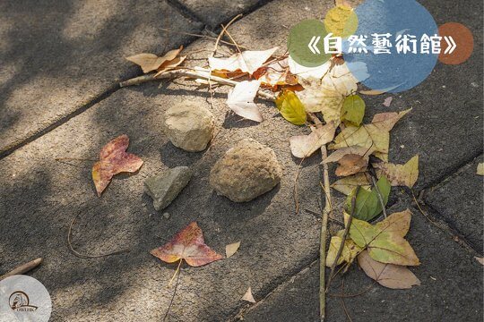 「我媽媽有紅紅的臉蛋！」幼兒把握機會自由探索，收集並認識大自然的事物，創作獨一無二的藝術作品。