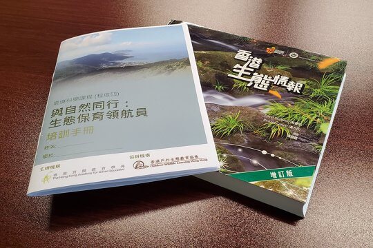 課程開始前每位同學獲贈課程手冊及「天書」香港生態情報各一本。