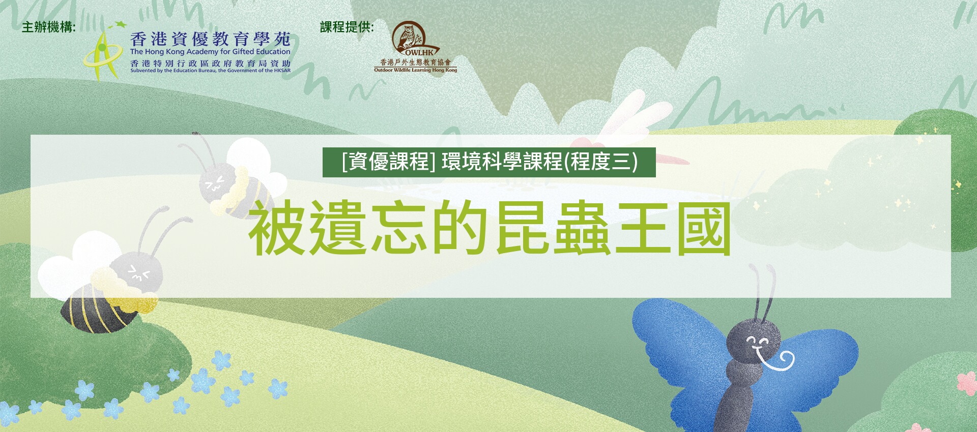 環境科學課程（程度三）：被遺忘的昆蟲王國
