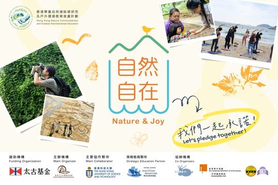 Nurture via Nature: 香港學童自然連結感研究及戶外環境教育推廣計劃 - 與自然為「五」承諾及「自然自在」承諾