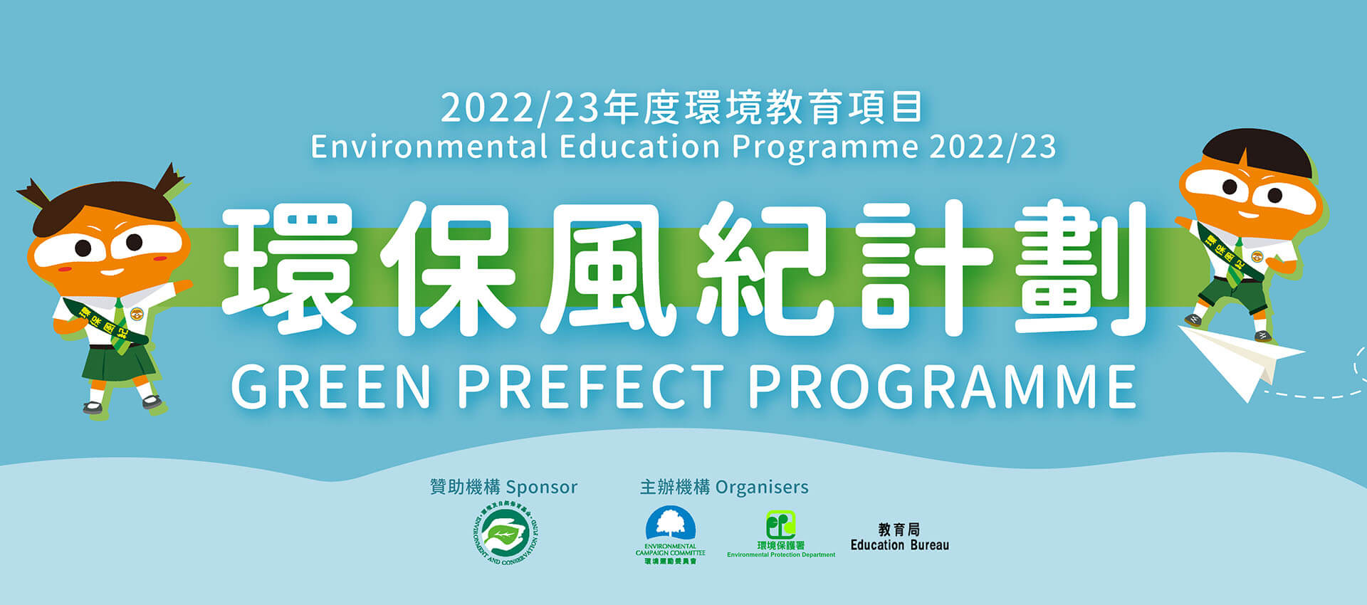 2022/23 環保基金環境教育項目 - 環保風紀計劃