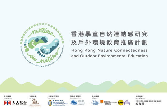 Nurture via Nature: 香港學童自然連結感研究及戶外環境教育推廣計劃