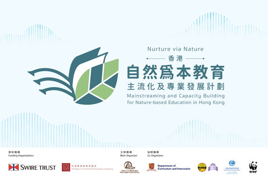 Nurture via Nature: 香港自然為本教育的主流化及專業發展計劃